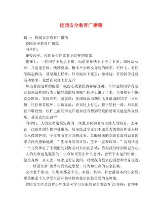 校园安全教育广播稿 