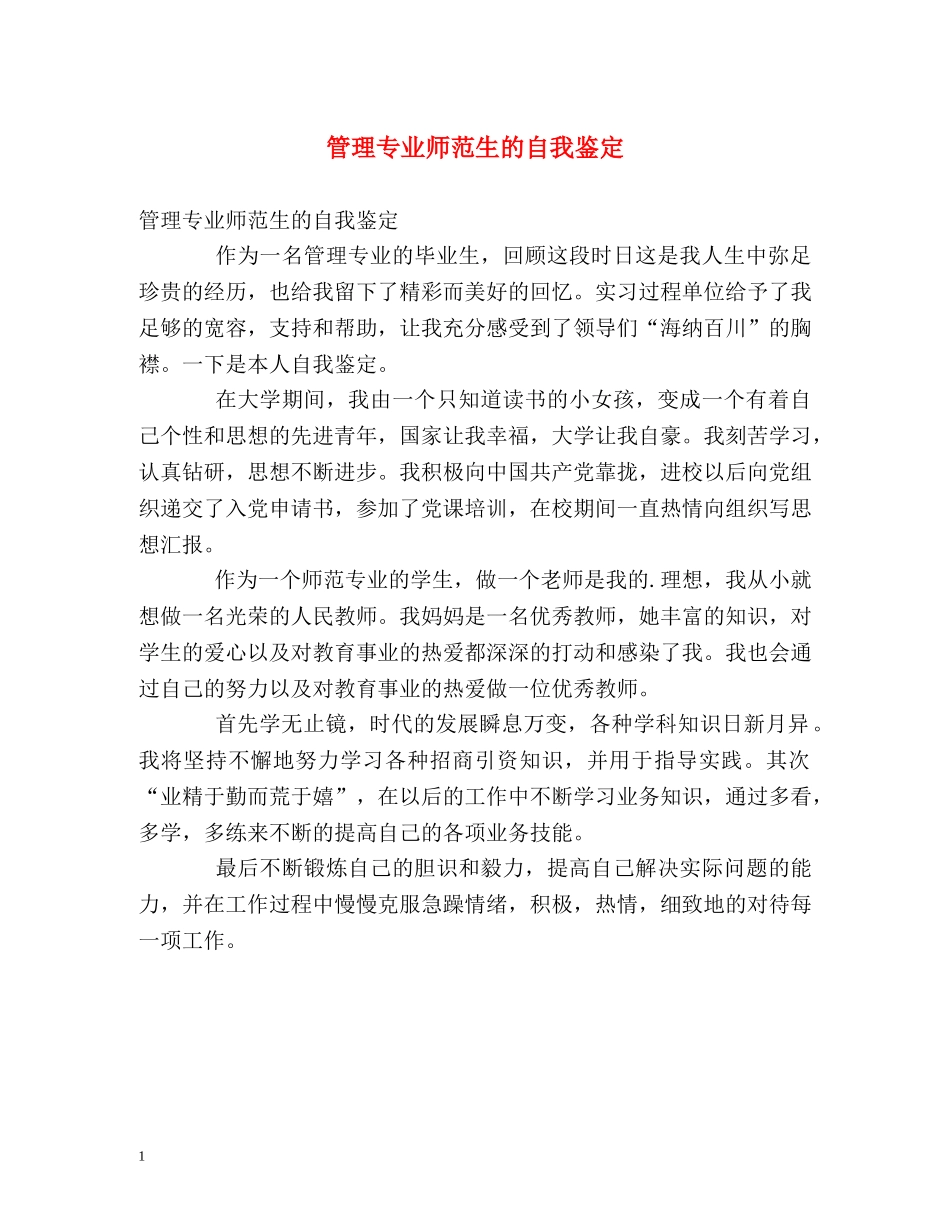 管理专业师范生的自我鉴定 _第1页