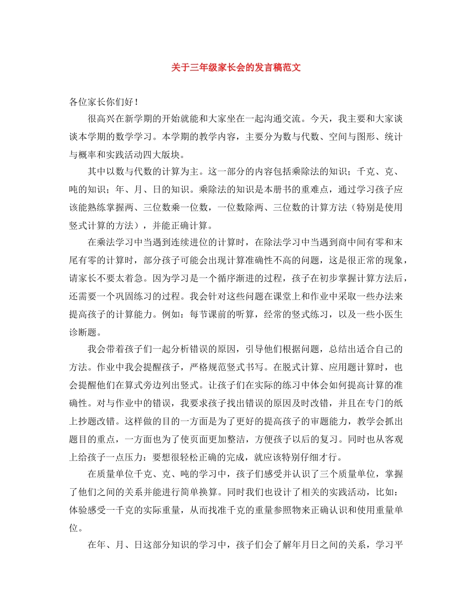 关于三年级家长会的发言稿范文 _第1页