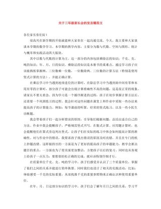 关于三年级家长会的发言稿范文 