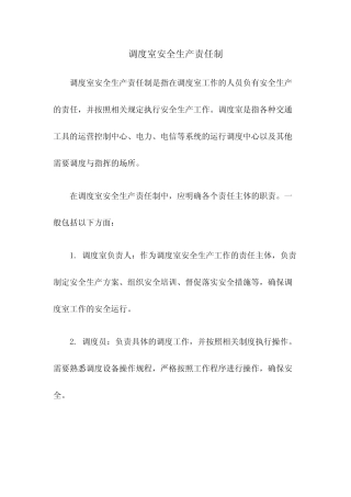调度室安全生产责任制 
