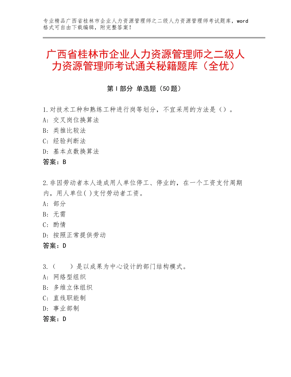 广西省桂林市企业人力资源管理师之二级人力资源管理师考试通关秘籍题库（全优）_第1页