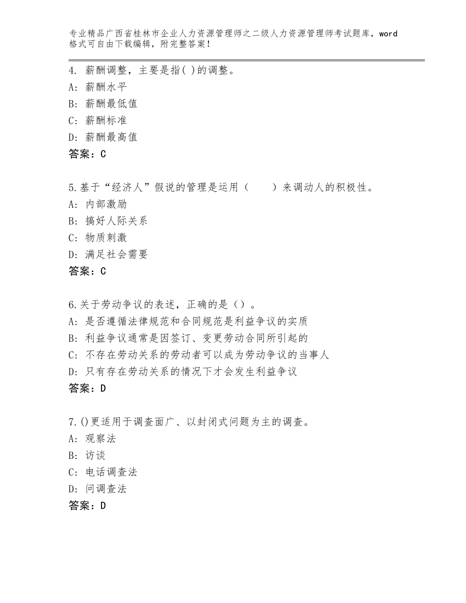 广西省桂林市企业人力资源管理师之二级人力资源管理师考试通关秘籍题库（全优）_第2页