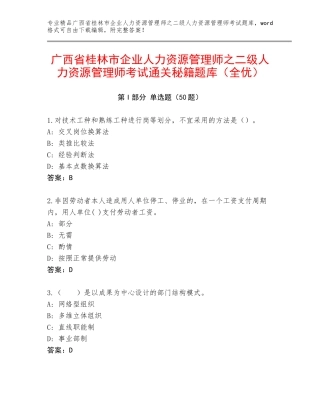 广西省桂林市企业人力资源管理师之二级人力资源管理师考试通关秘籍题库（全优）