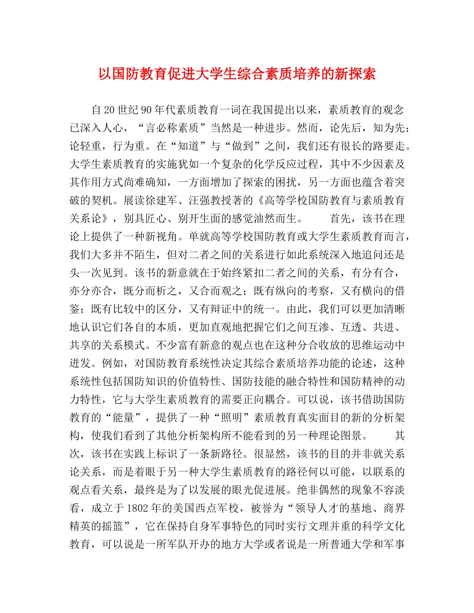 以国防教育促进大学生综合素质培养的新探索 _第1页
