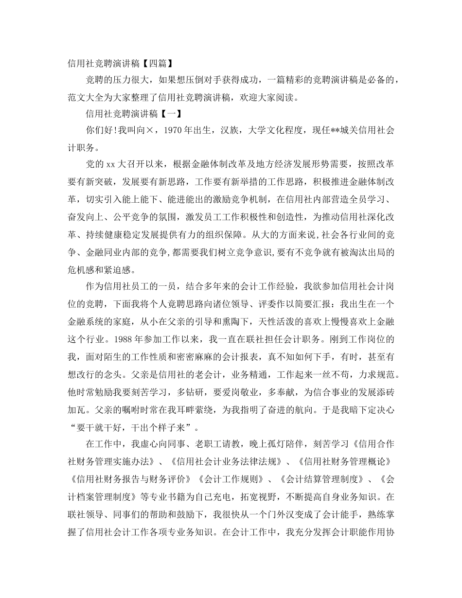 信用社竞聘演讲稿【四篇】 _第1页