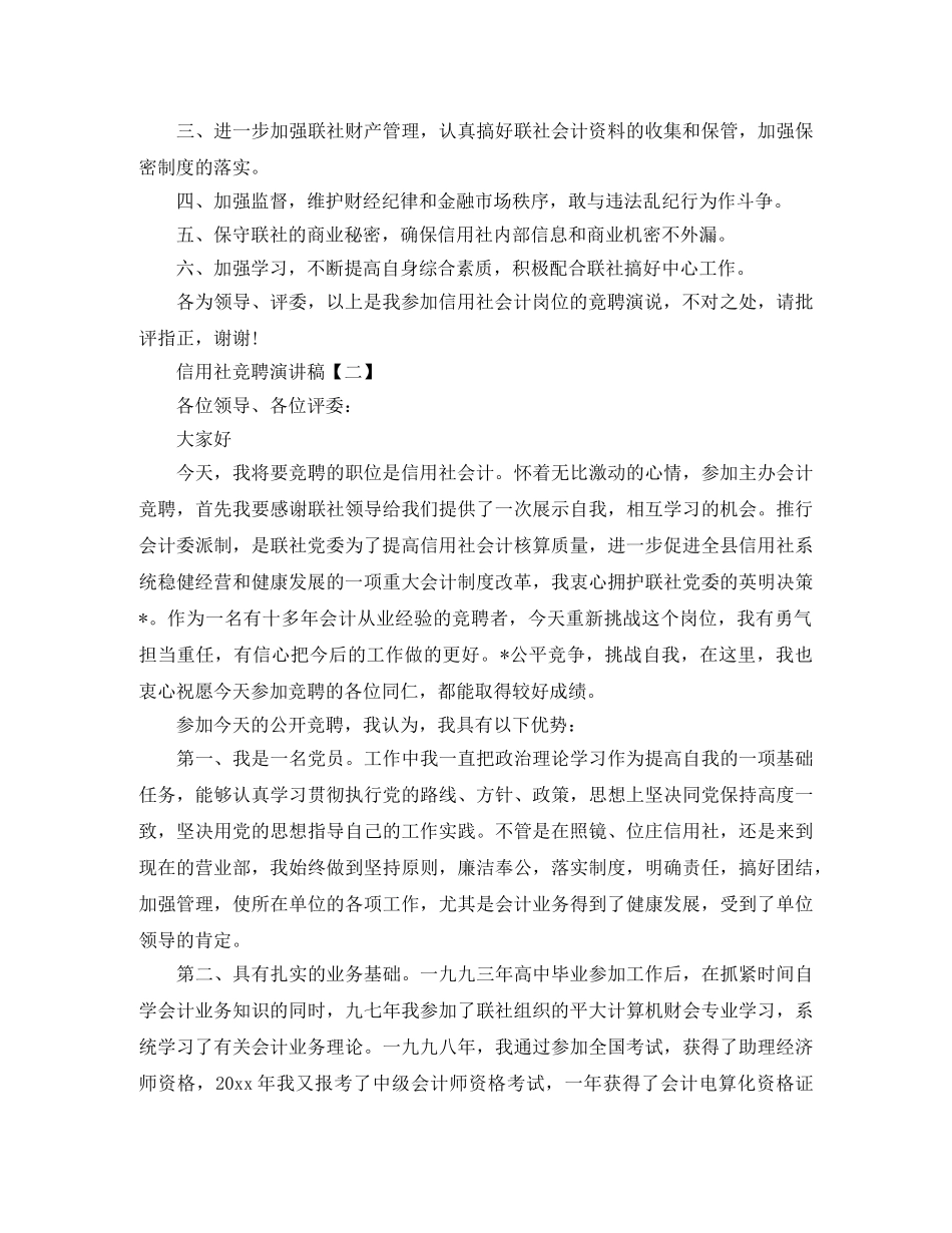 信用社竞聘演讲稿【四篇】 _第3页