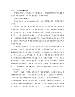 信用社竞聘演讲稿【四篇】 