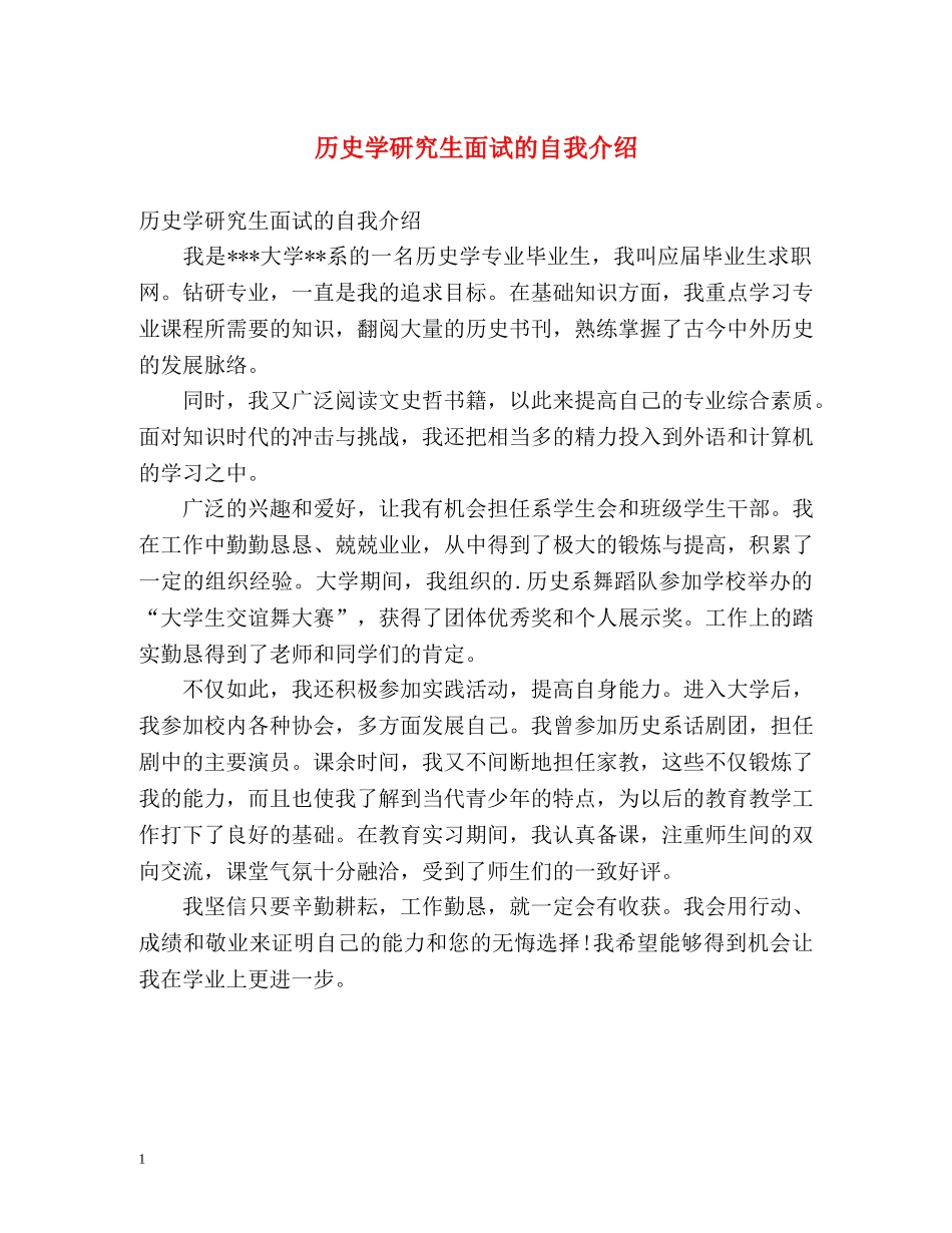 历史学研究生面试的自我介绍 _第1页