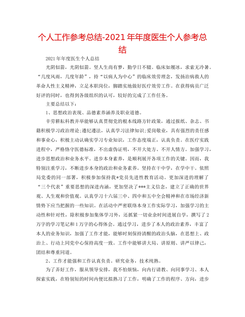 个人工作参考总结-2024年年度医生个人参考总结 _第1页