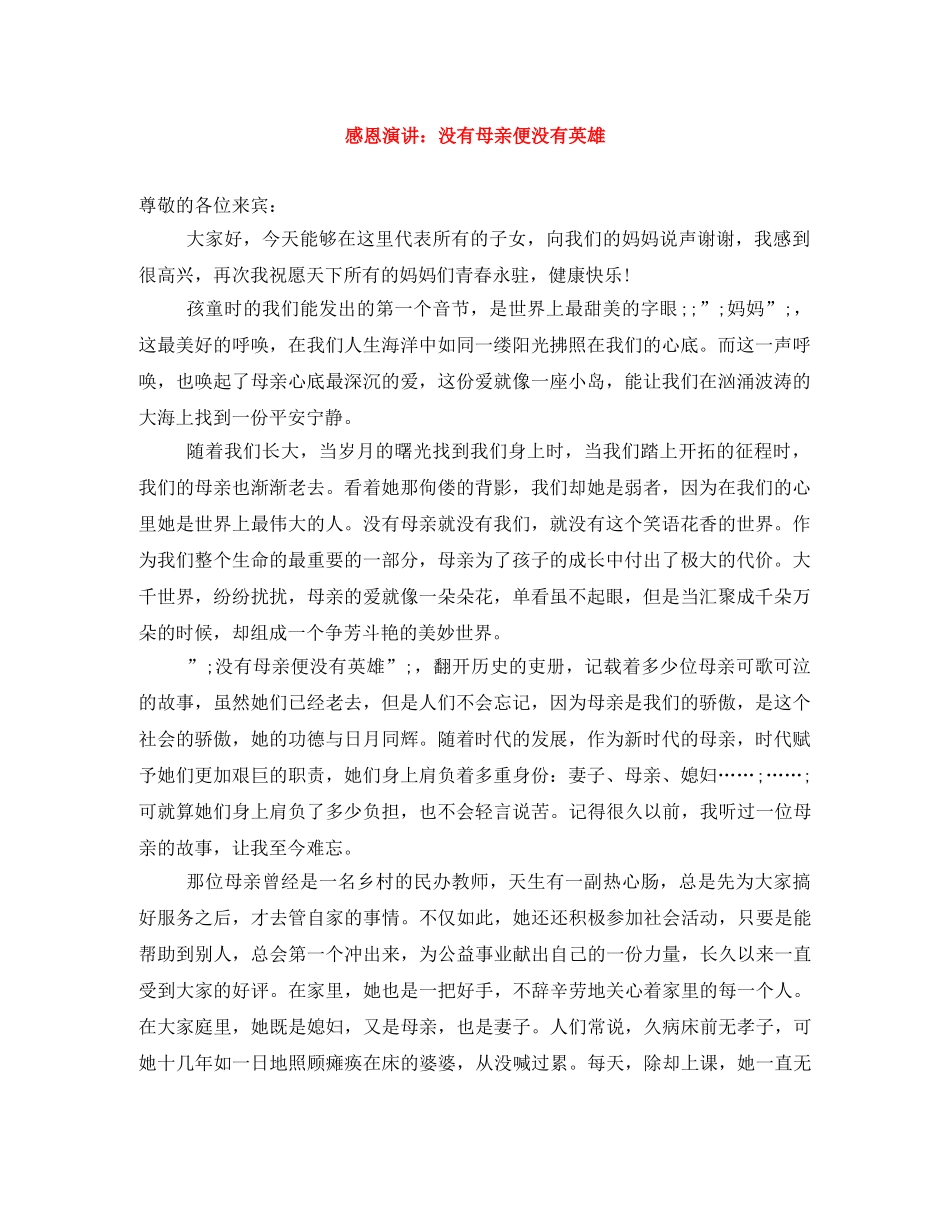 感恩演讲没有母亲便没有英雄 _第1页
