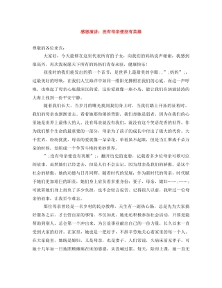 感恩演讲没有母亲便没有英雄 