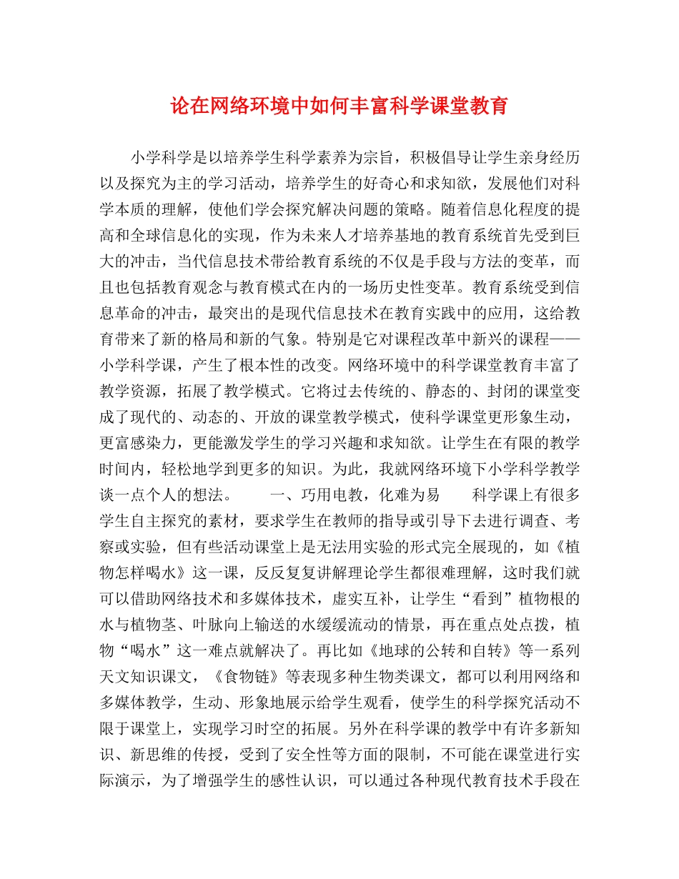 论在网络环境中如何丰富科学课堂教育 _第1页