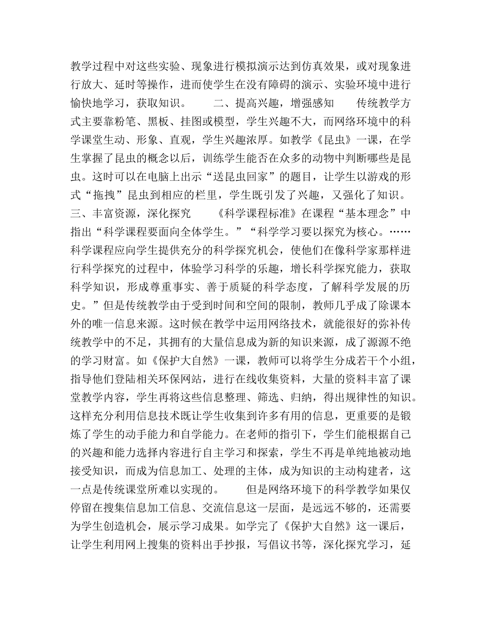 论在网络环境中如何丰富科学课堂教育 _第2页