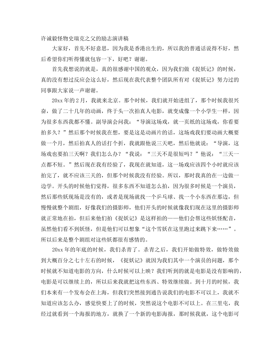 许诚毅怪物史瑞克之父的励志演讲稿 _第1页