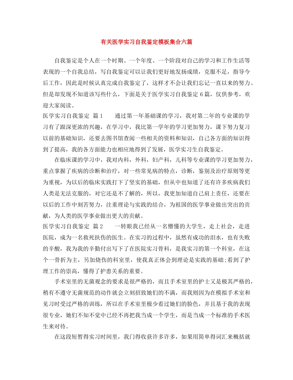 有关医学实习自我鉴定模板集合六篇 _第1页