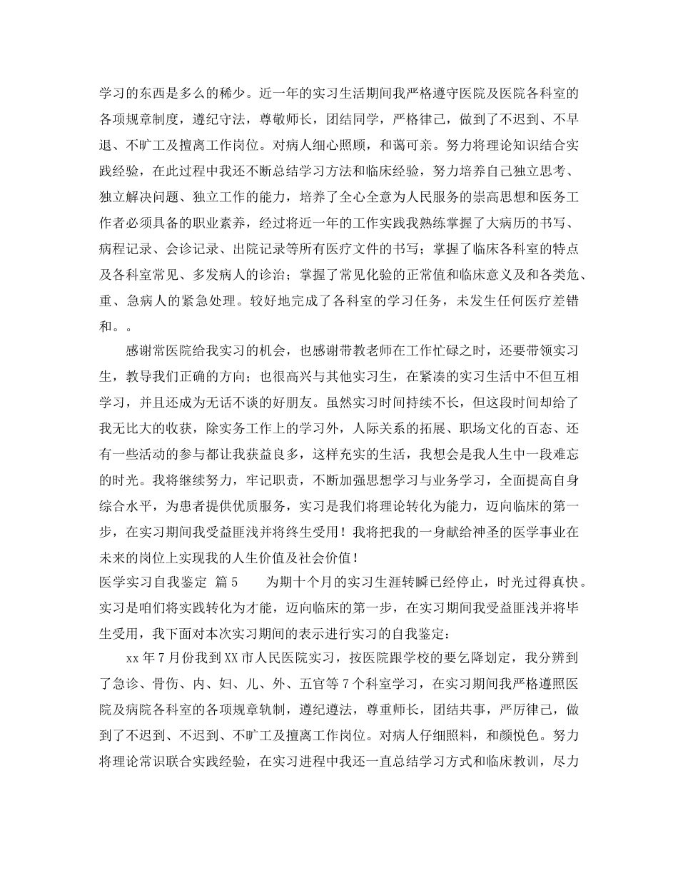 有关医学实习自我鉴定模板集合六篇 _第3页