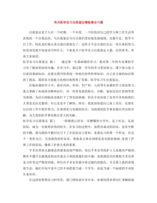 有关医学实习自我鉴定模板集合六篇 