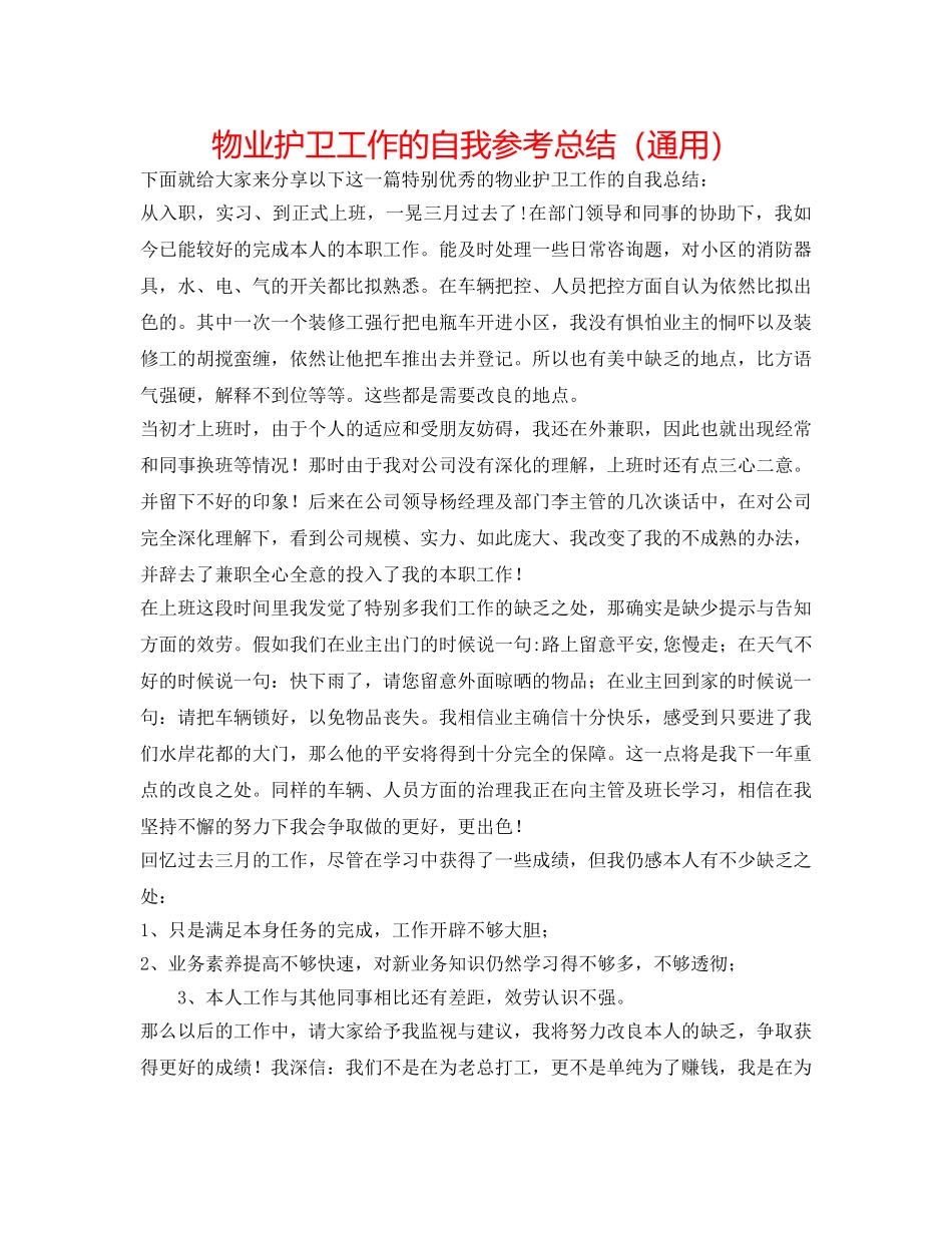物业护卫工作的自我参考总结（通用） _第1页