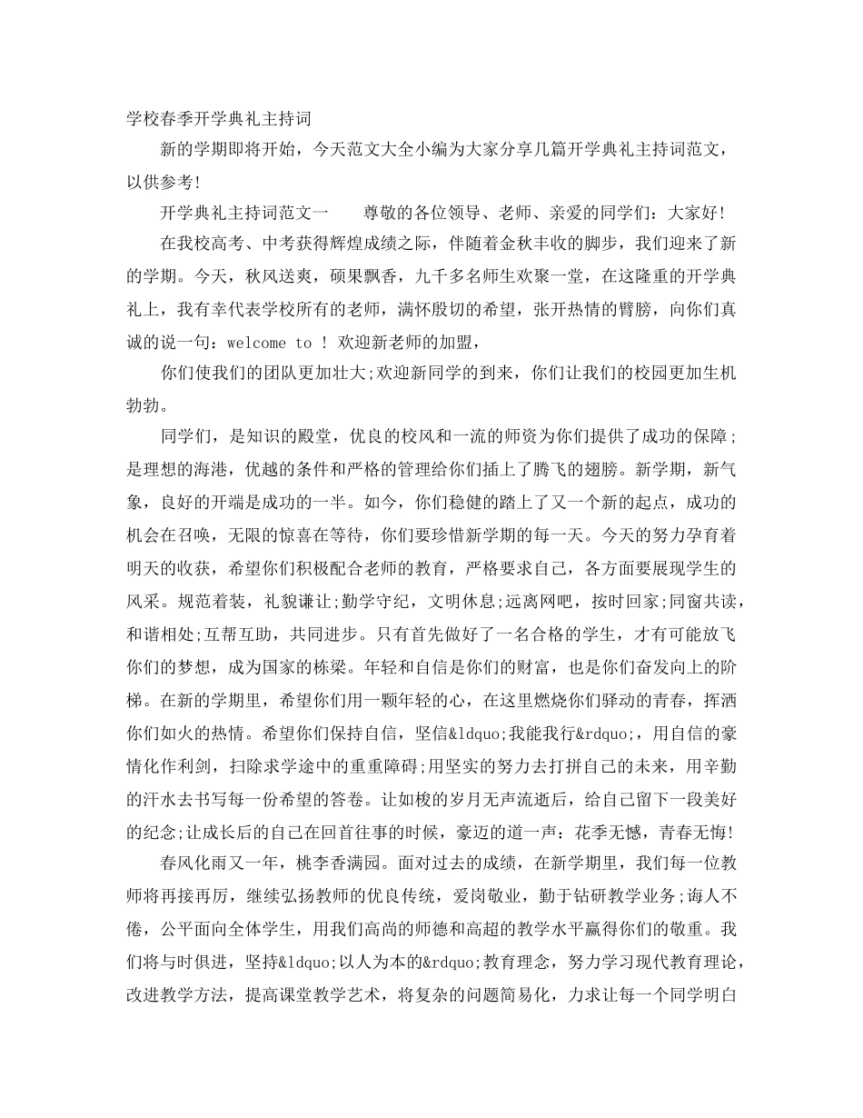 学校春季开学典礼主持词 _第1页