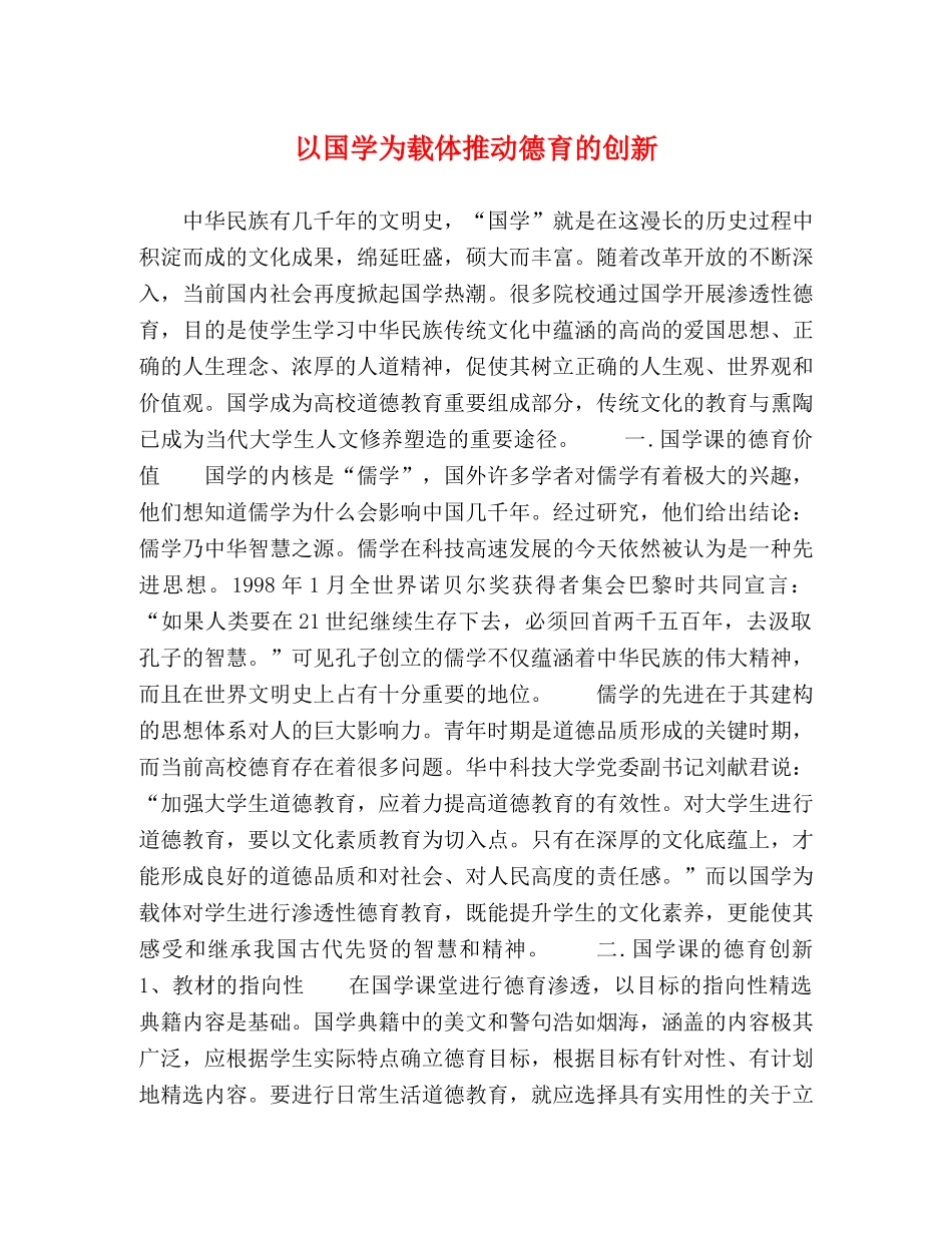 以国学为载体推动德育的创新 _第1页
