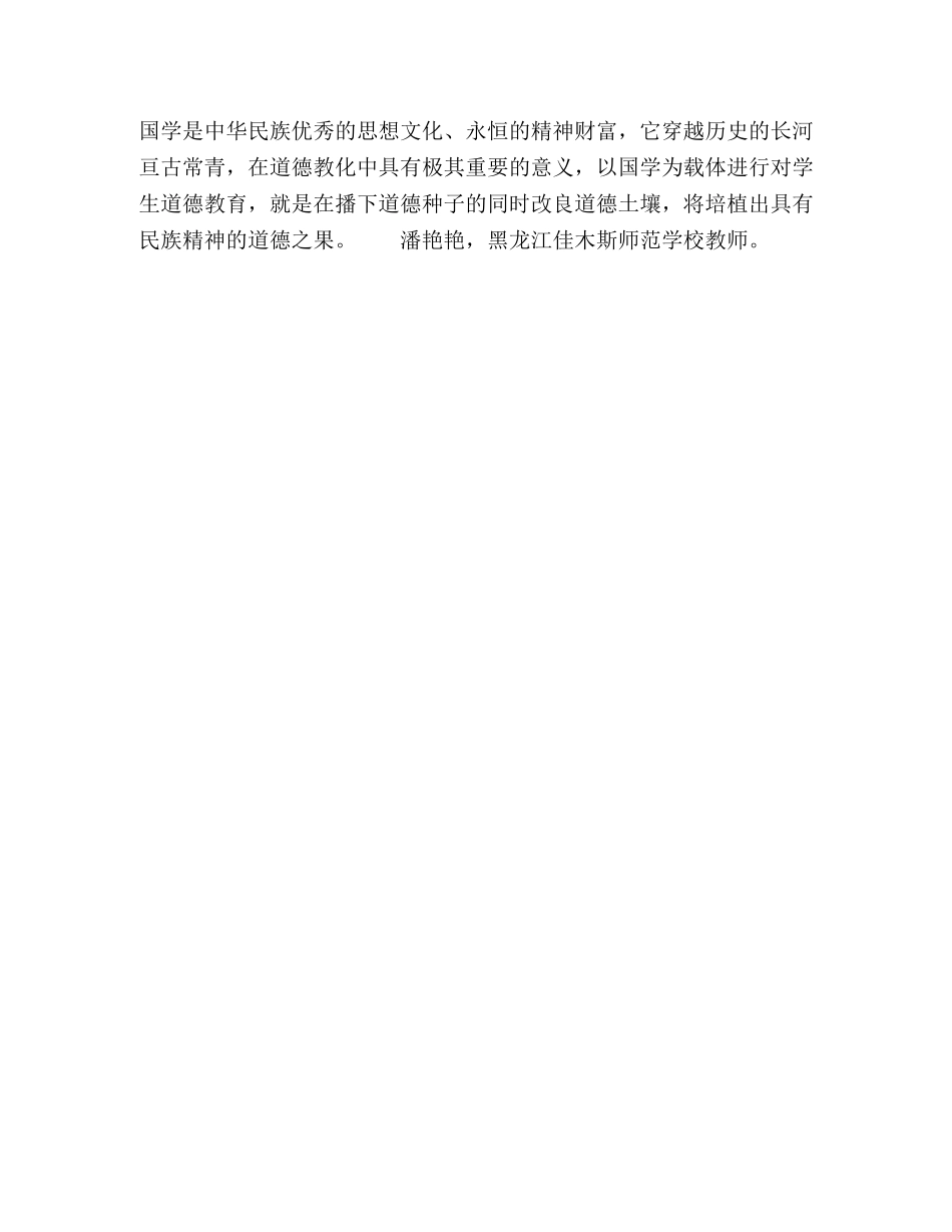 以国学为载体推动德育的创新 _第3页