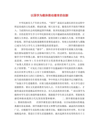 以国学为载体推动德育的创新 