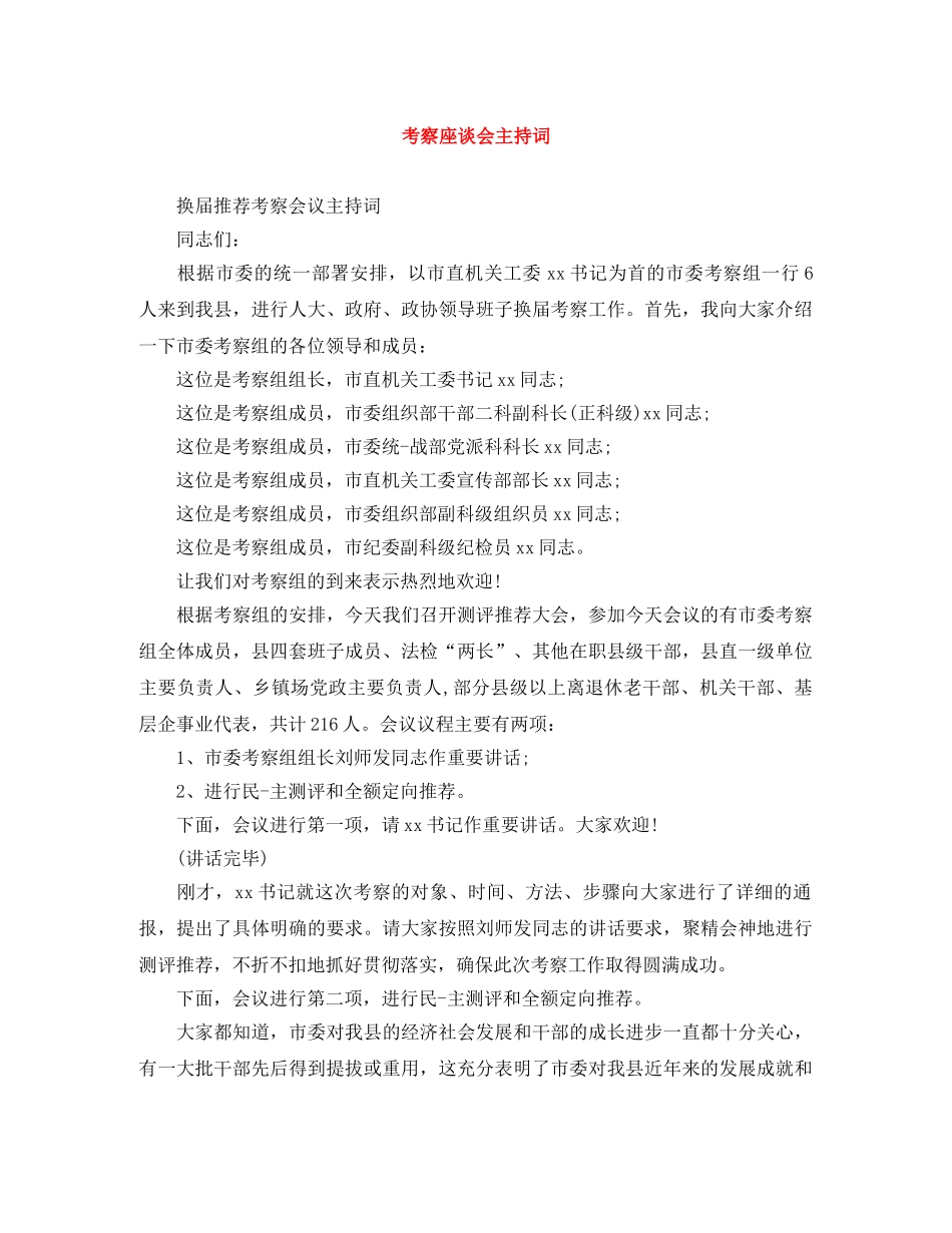 考察座谈会主持词 _第1页