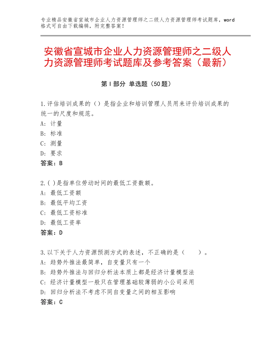 安徽省宣城市企业人力资源管理师之二级人力资源管理师考试题库及参考答案（最新）_第1页