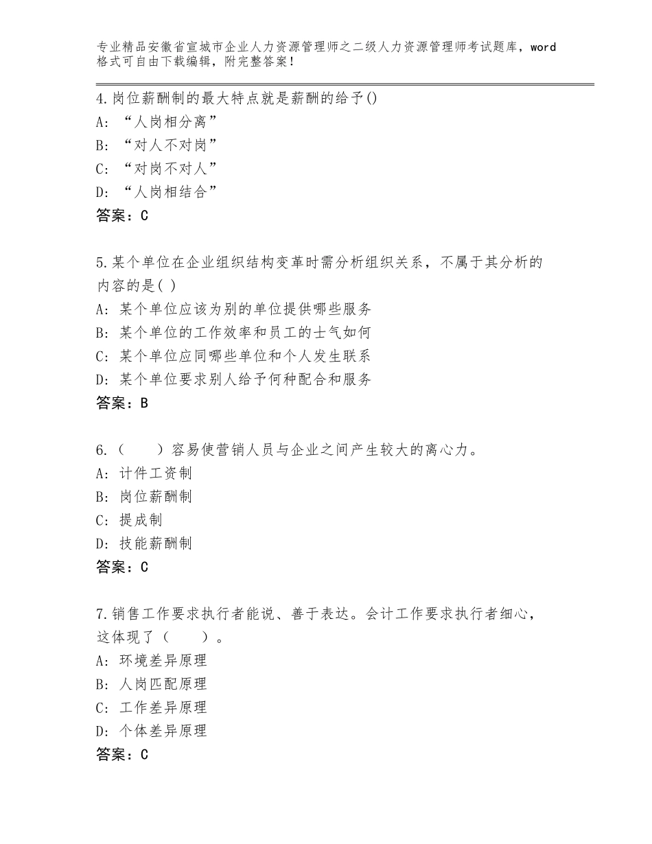 安徽省宣城市企业人力资源管理师之二级人力资源管理师考试题库及参考答案（最新）_第2页