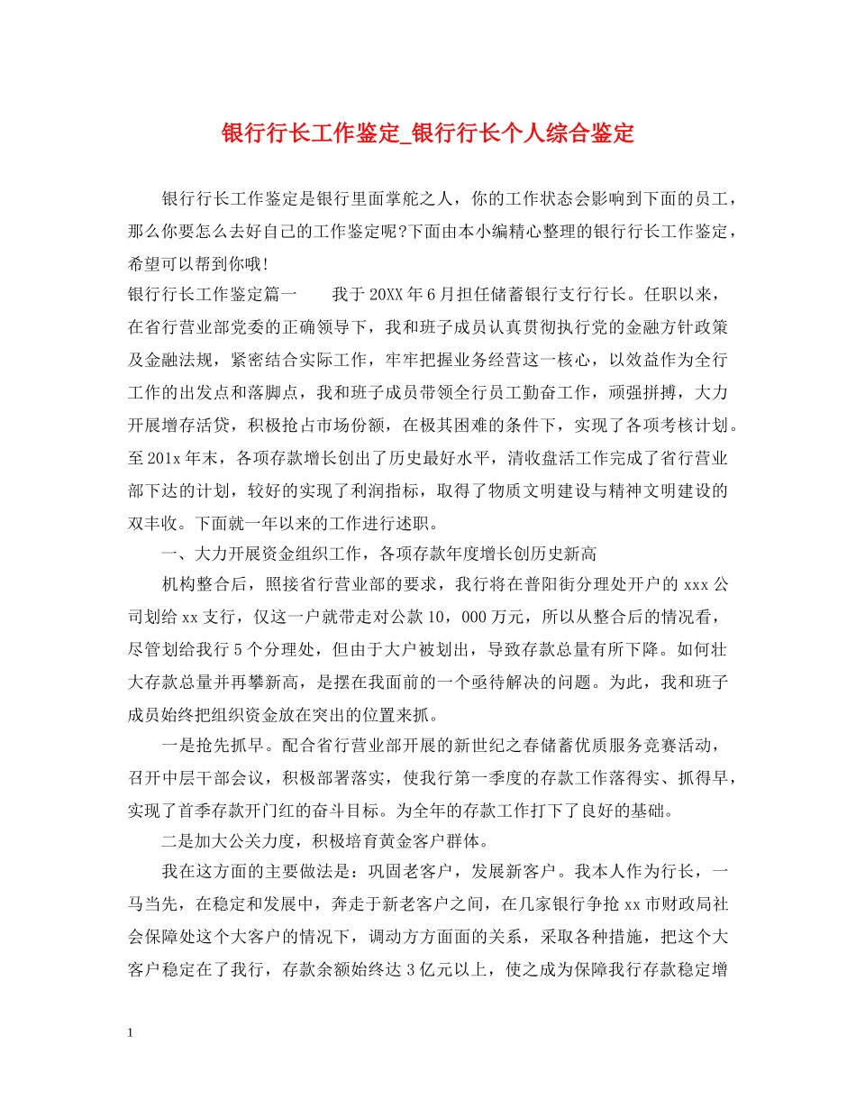银行行长工作鉴定_银行行长个人综合鉴定 _第1页