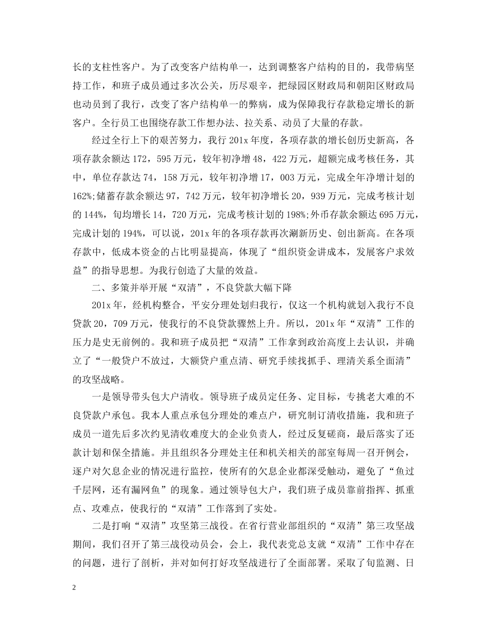 银行行长工作鉴定_银行行长个人综合鉴定 _第2页