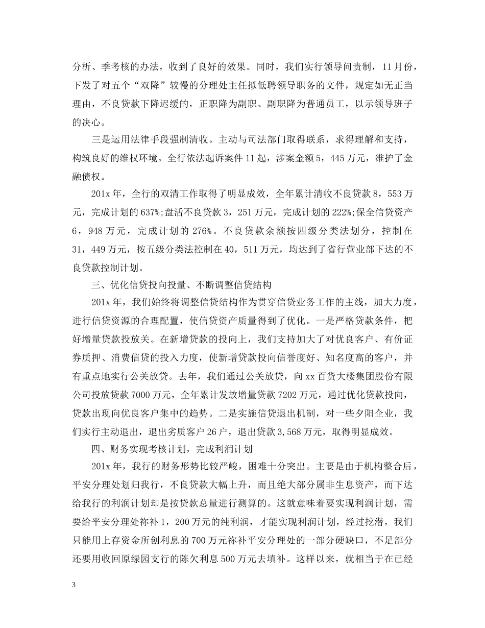 银行行长工作鉴定_银行行长个人综合鉴定 _第3页