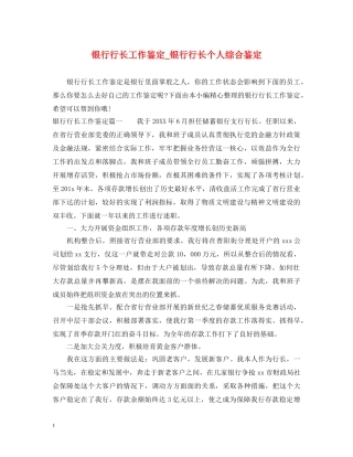 银行行长工作鉴定_银行行长个人综合鉴定 