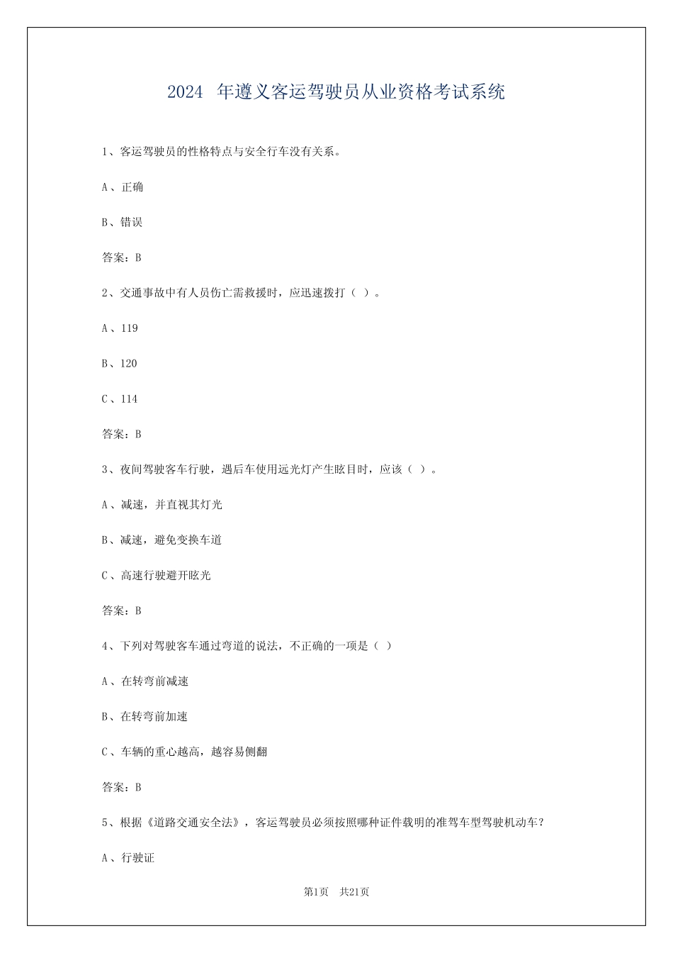 2024年遵义客运驾驶员从业资格考试系统 _第1页