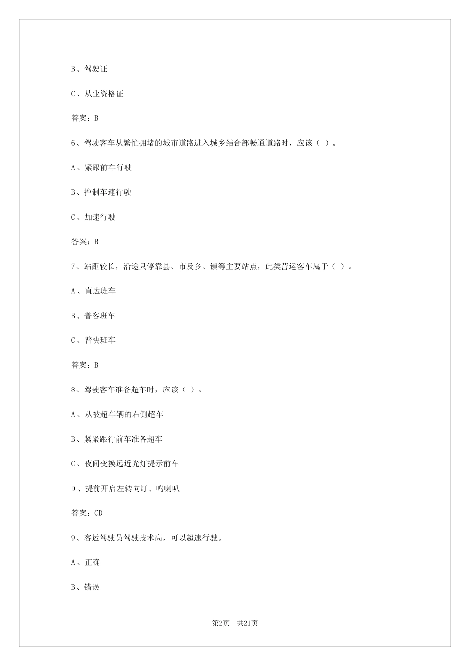 2024年遵义客运驾驶员从业资格考试系统 _第2页