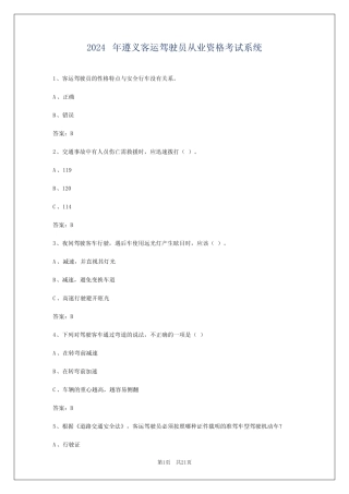 2024年遵义客运驾驶员从业资格考试系统 