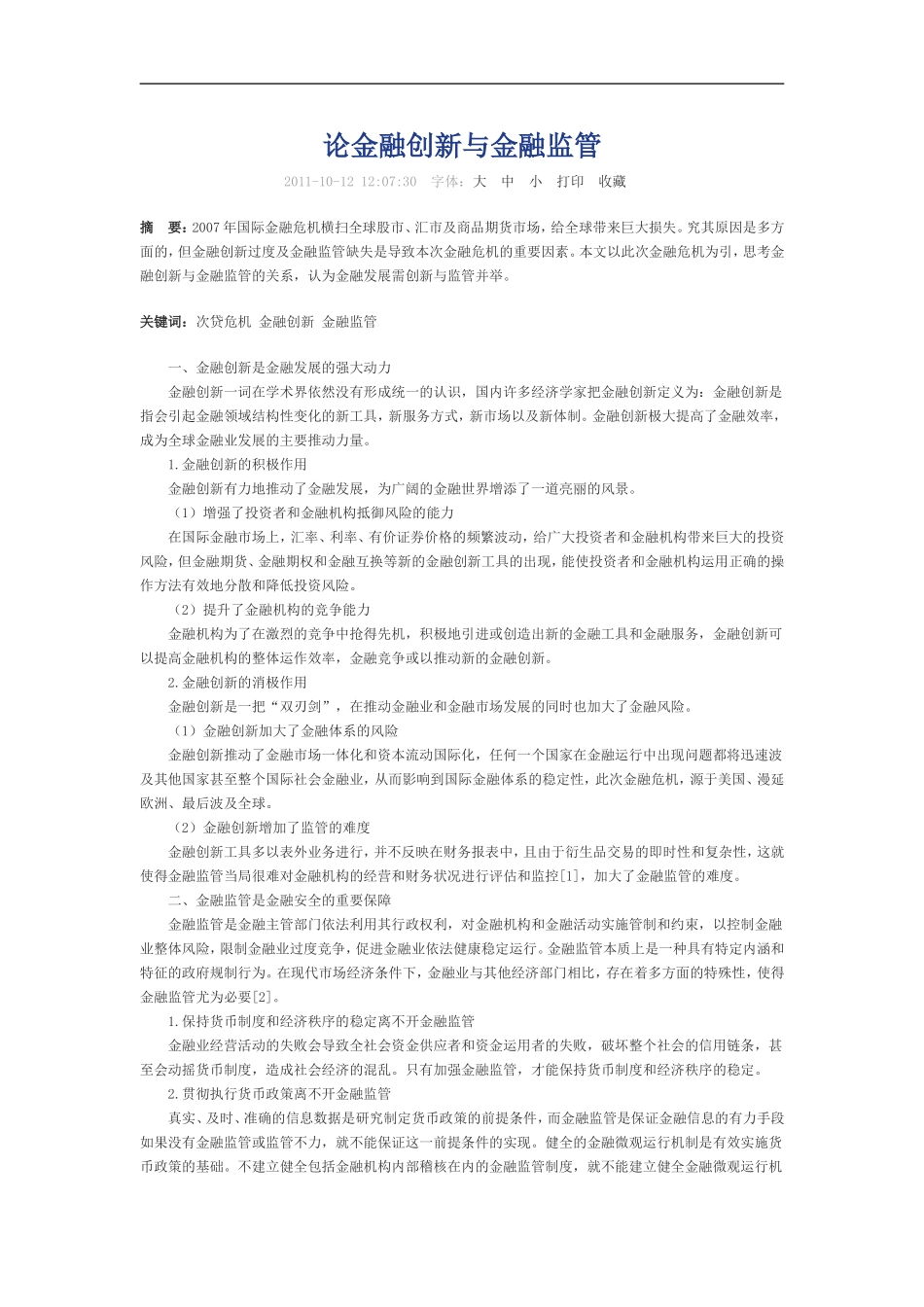 论金融创新与金融监管_第1页