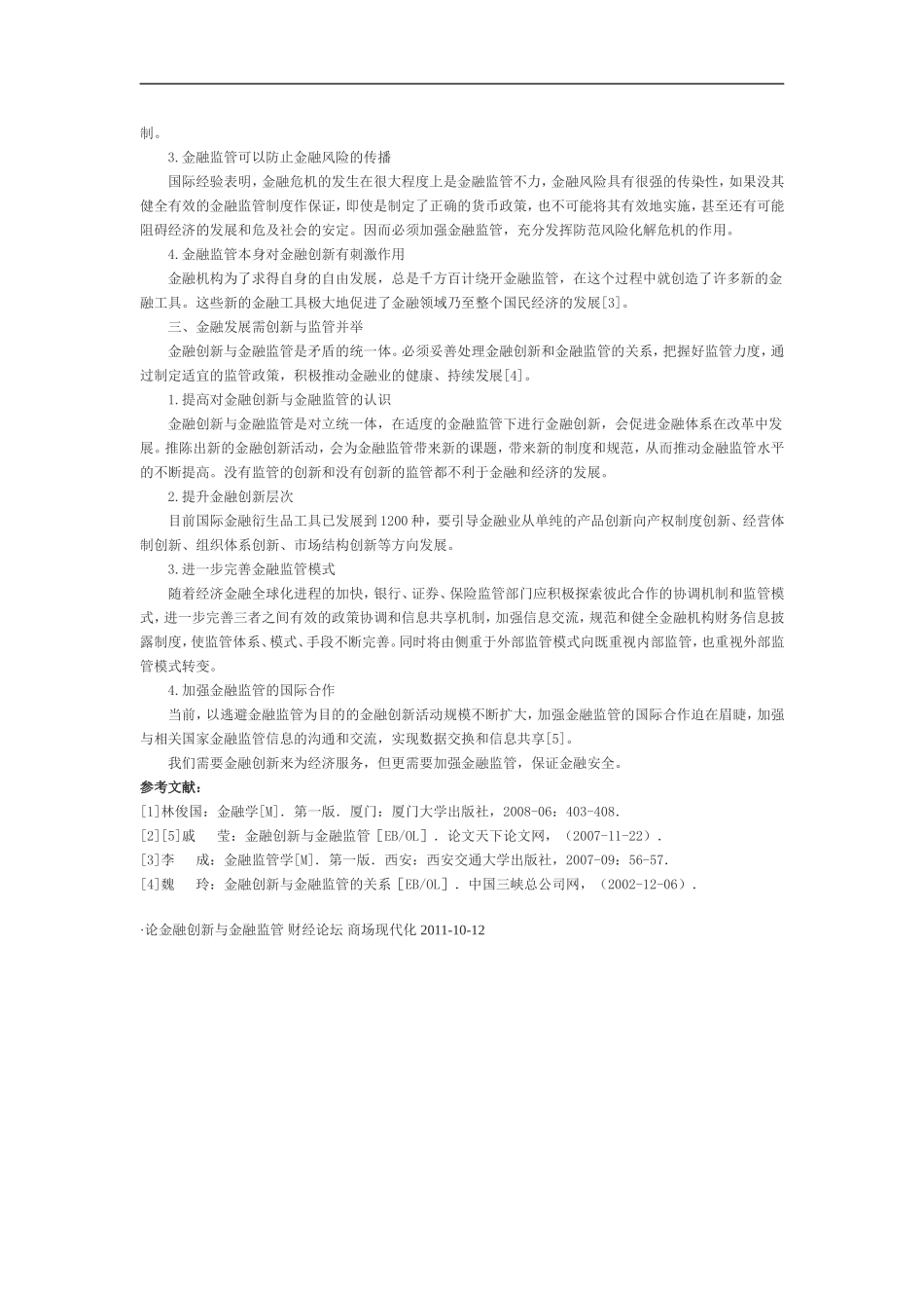论金融创新与金融监管_第2页