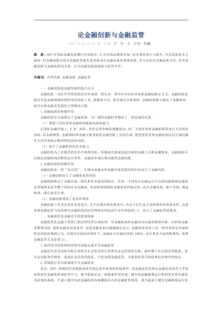 论金融创新与金融监管