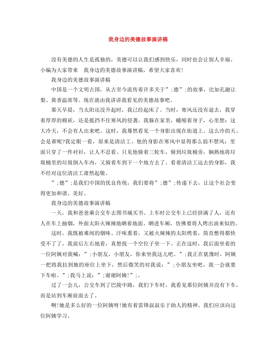 我身边的美德故事演讲稿 _第1页
