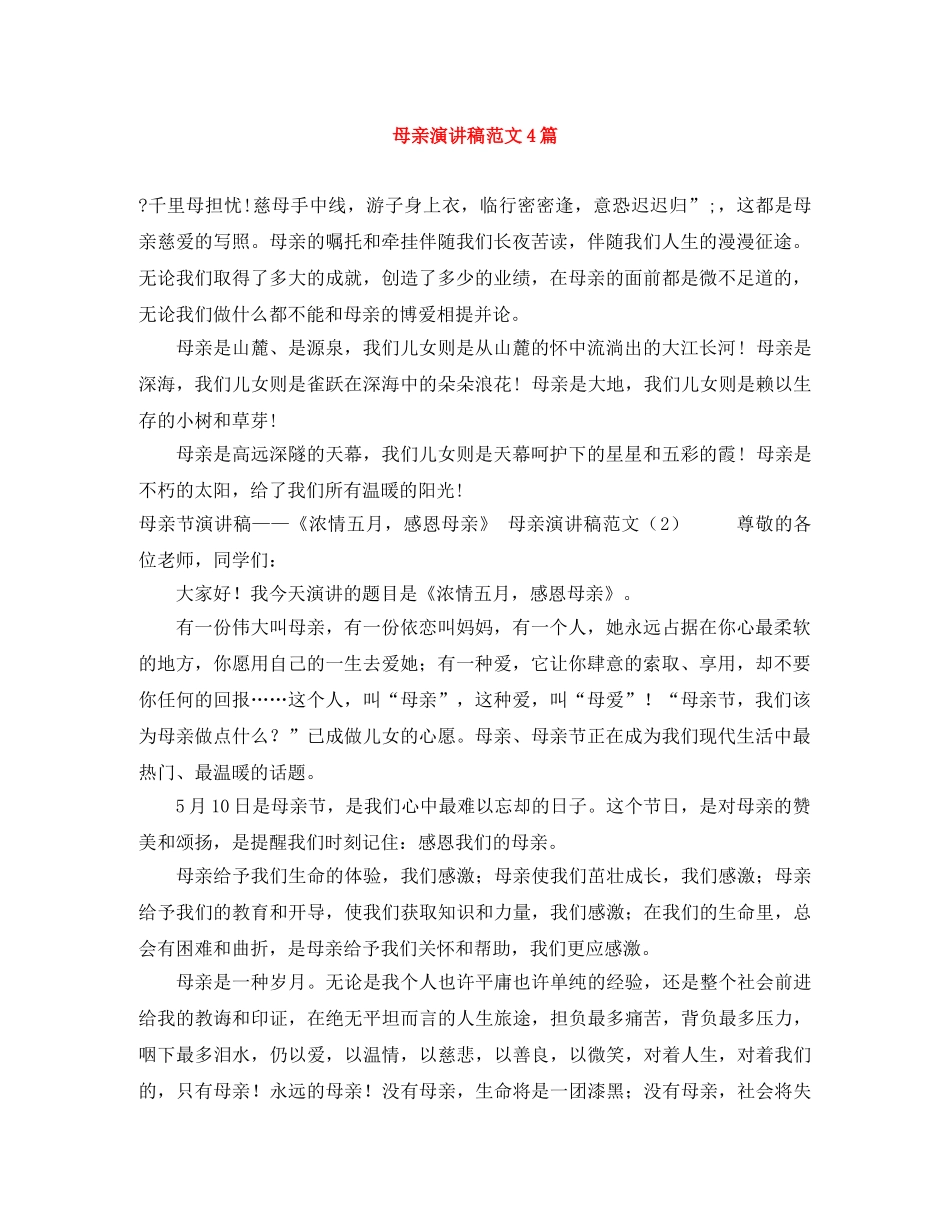 母亲演讲稿范文4篇 _第1页