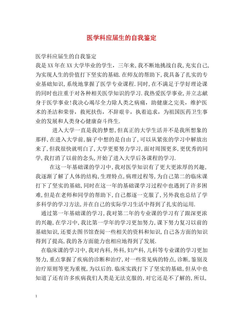 医学科应届生的自我鉴定 (2) _第1页