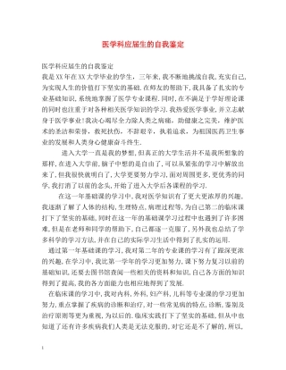 医学科应届生的自我鉴定 (2) 