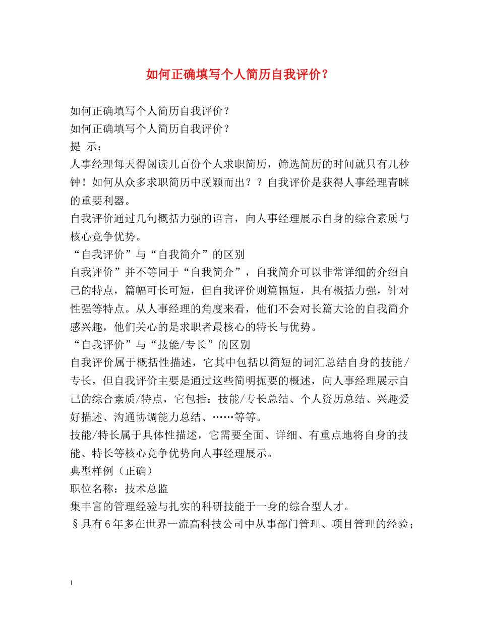 如何正确填写个人简历自我评价？ _第1页