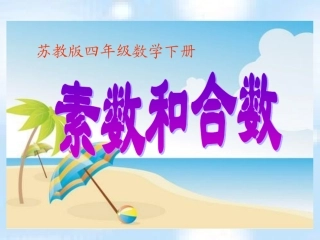 四下素数和合数
