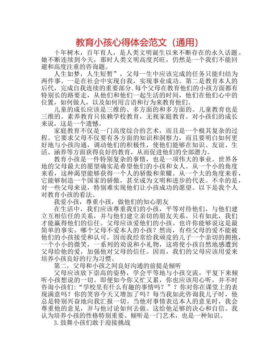 教育孩子心得体会范文（通用） _第1页