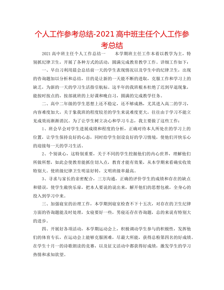 个人工作参考总结-2024高中班主任个人工作参考总结 _第1页