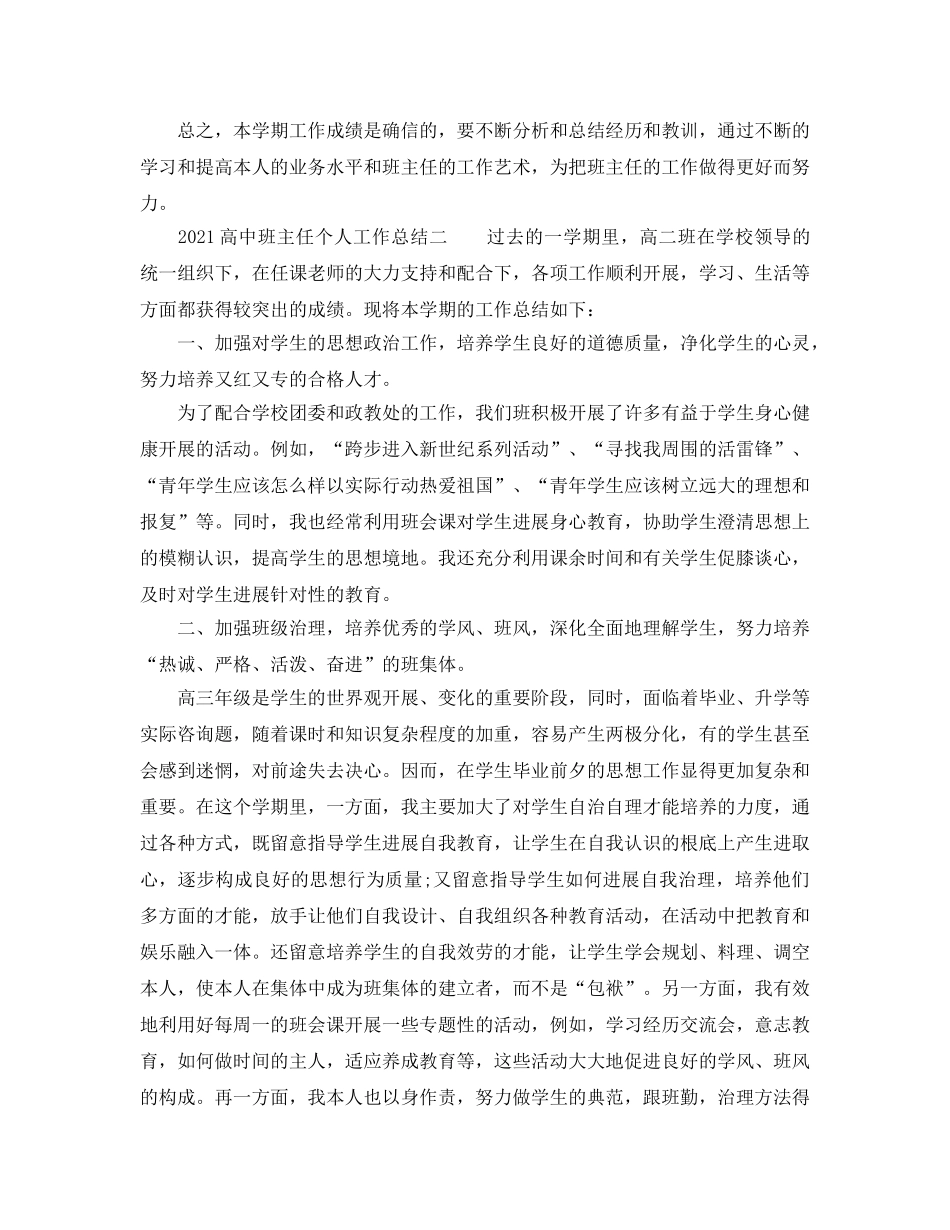 个人工作参考总结-2024高中班主任个人工作参考总结 _第2页