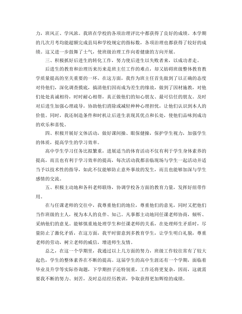 个人工作参考总结-2024高中班主任个人工作参考总结 _第3页